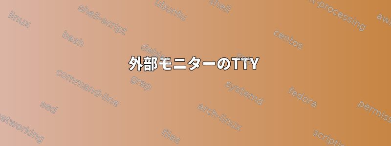 外部モニターのTTY