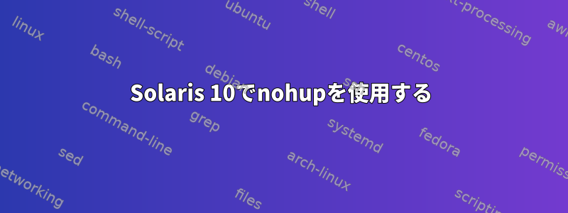 Solaris 10でnohupを使用する