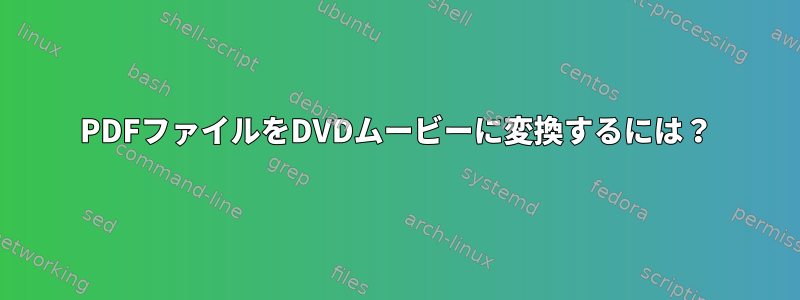 PDFファイルをDVDムービーに変換するには？