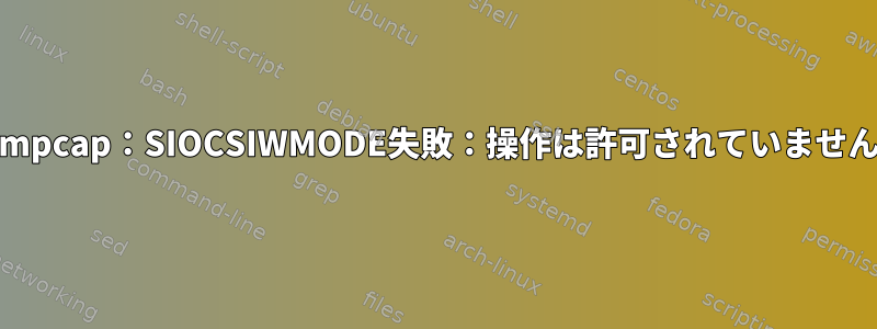 dumpcap：SIOCSIWMODE失敗：操作は許可されていません。