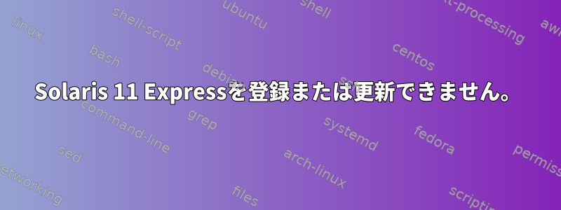 Solaris 11 Expressを登録または更新できません。