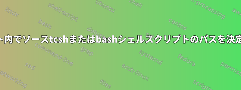 スクリプト内でソースtcshまたはbashシェルスクリプトのパスを決定する方法