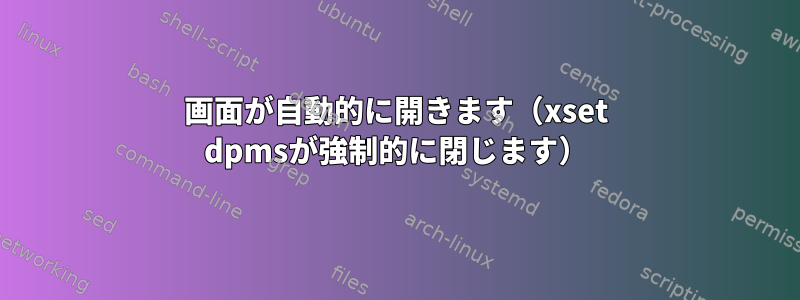 画面が自動的に開きます（xset dpmsが強制的に閉じます）