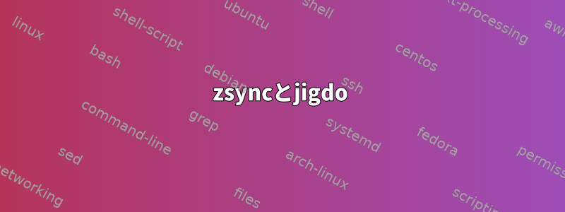 zsyncとjigdo