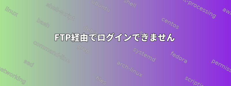 FTP経由でログインできません