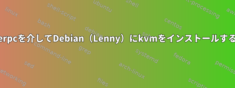 powerpcを介してDebian（Lenny）にkvmをインストールする方法