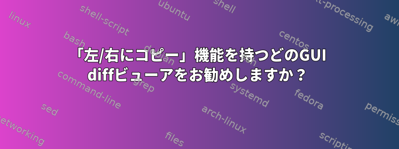 「左/右にコピー」機能を持つどのGUI diffビューアをお勧めしますか？