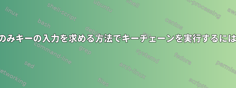 起動時に最初のシェルでのみキーの入力を求める方法でキーチェーンを実行するにはどうすればよいですか？