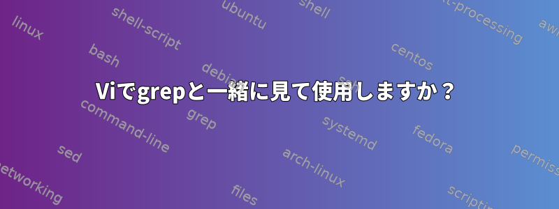 Viでgrepと一緒に見て使用しますか？