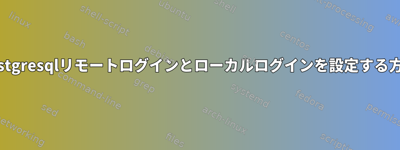 postgresqlリモートログインとローカルログインを設定する方法