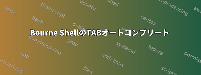 Bourne ShellのTABオートコンプリート