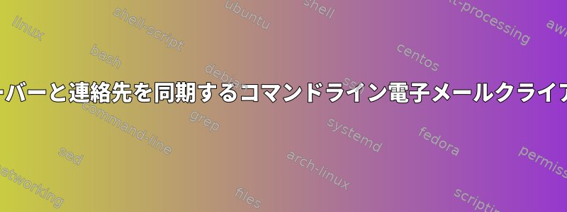 外部サーバーと連絡先を同期するコマンドライン電子メールクライアント？