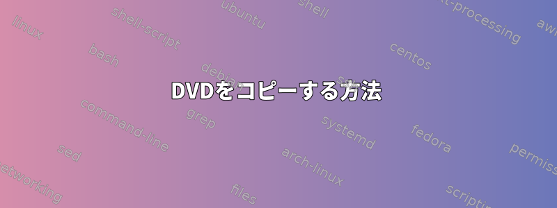 DVDをコピーする方法