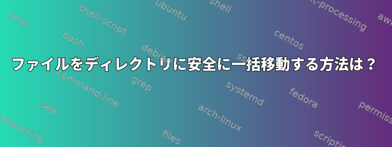 ファイルをディレクトリに安全に一括移動する方法は？