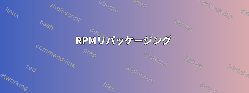 RPMリパッケージング