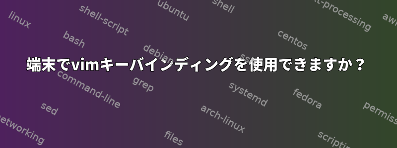 端末でvimキーバインディングを使用できますか？