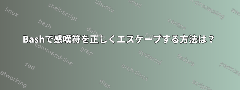 Bashで感嘆符を正しくエスケープする方法は？