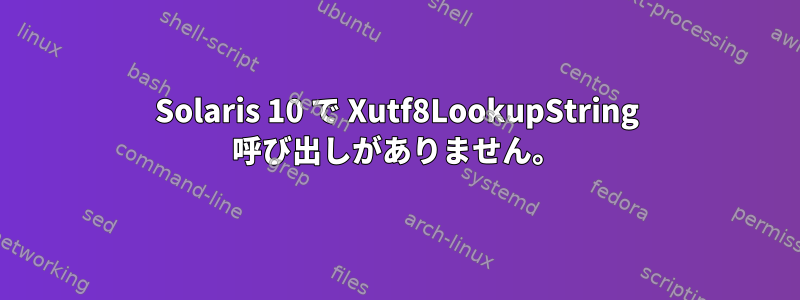 Solaris 10 で Xutf8LookupString 呼び出しがありません。