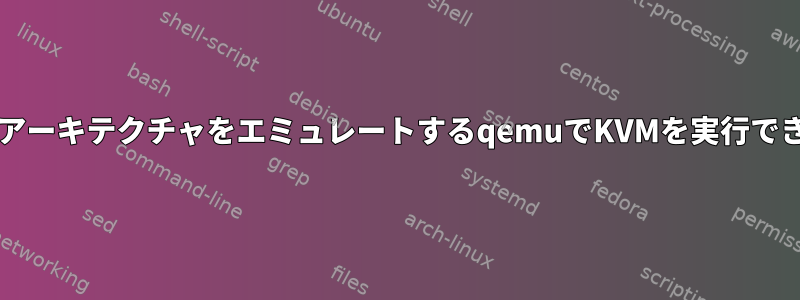 powerpcアーキテクチャをエミュレートするqemuでKVMを実行できますか？