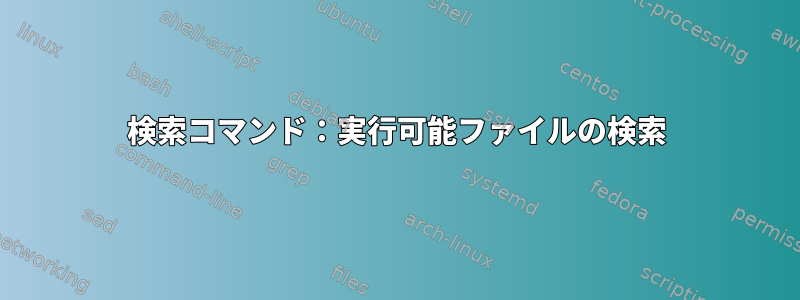 検索コマンド：実行可能ファイルの検索