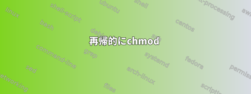 再帰的にchmod