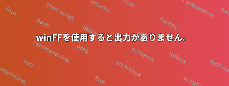 winFFを使用すると出力がありません。