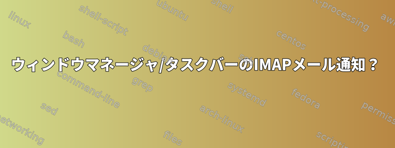 ウィンドウマネージャ/タスクバーのIMAPメール通知？