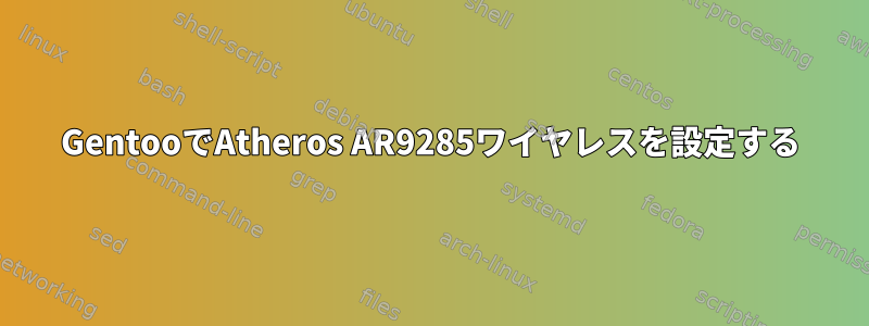 GentooでAtheros AR9285ワイヤレスを設定する