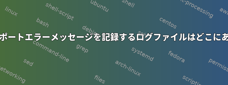 FreeBSDでポートエラーメッセージを記録するログファイルはどこにありますか？