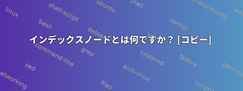 インデックスノードとは何ですか？ [コピー]