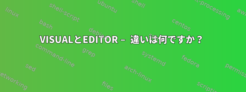 VISUALとEDITOR – 違いは何ですか？