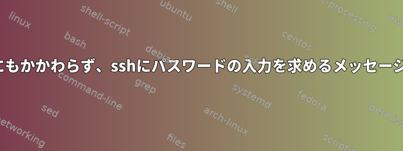 ssh-copy-idにもかかわらず、sshにパスワードの入力を求めるメッセージが表示される