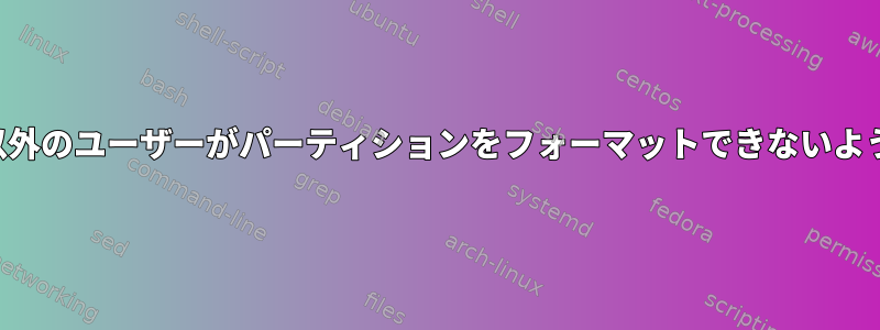 ルート以外のユーザーがパーティションをフォーマットできないようにする