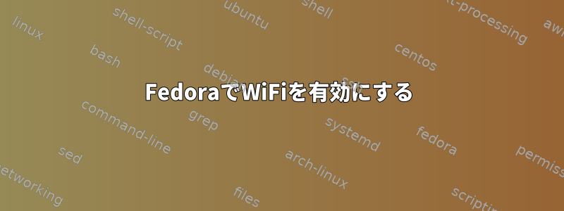 FedoraでWiFiを有効にする