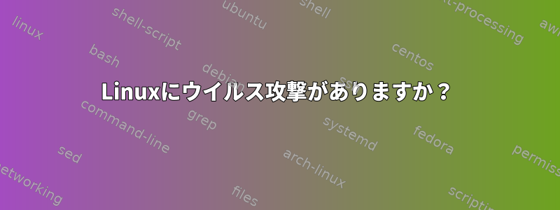 Linuxにウイルス攻撃がありますか？