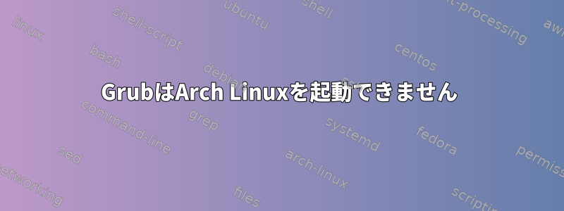 GrubはArch Linuxを起動できません