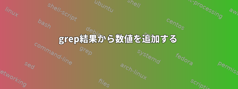 grep結果から数値を追加する