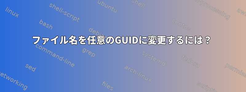 ファイル名を任意のGUIDに変更するには？