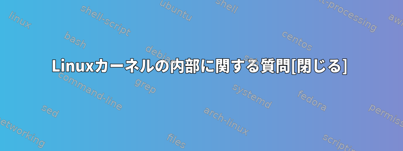 Linuxカーネルの内部に関する質問[閉じる]