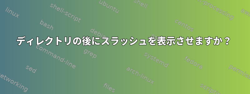 ディレクトリの後にスラッシュを表示させますか？