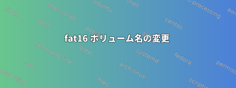 fat16 ボリューム名の変更