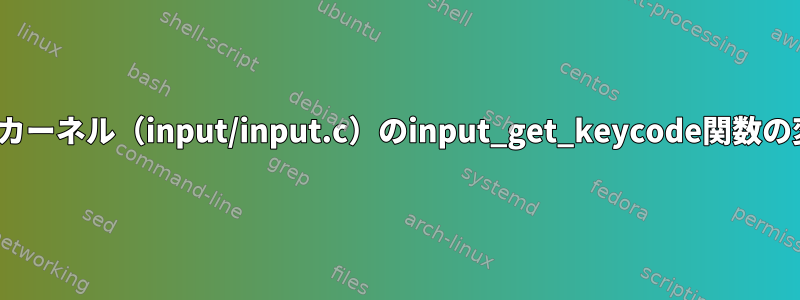Linuxカーネル（input/input.c）のinput_get_keycode関数の変更点