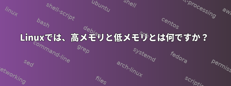 Linuxでは、高メモリと低メモリとは何ですか？