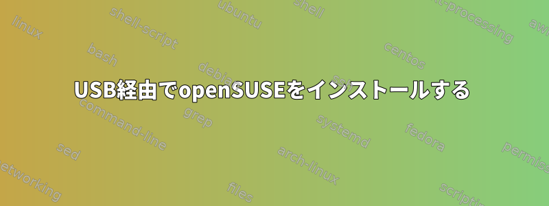 USB経由でopenSUSEをインストールする