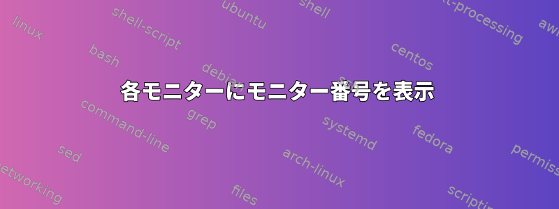 各モニターにモニター番号を表示