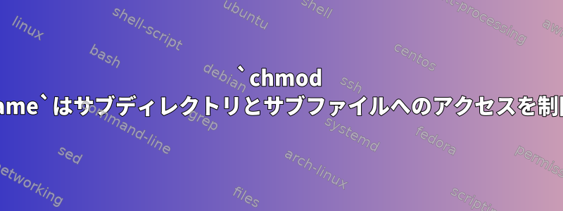 `chmod 770folderName`はサブディレクトリとサブファイルへのアクセスを制限しますか？