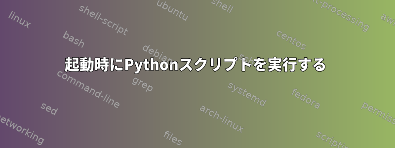 起動時にPythonスクリプトを実行する