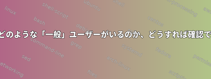 システムにどのような「一般」ユーザーがいるのか、どうすれば確認できますか？