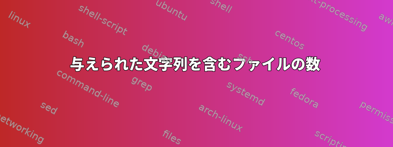 与えられた文字列を含むファイルの数