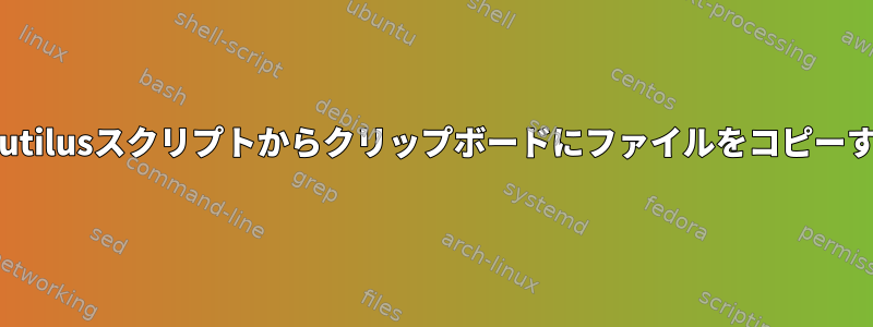 Nautilusスクリプトからクリップボードにファイルをコピーする